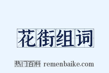 花街组词是什么意思的图片